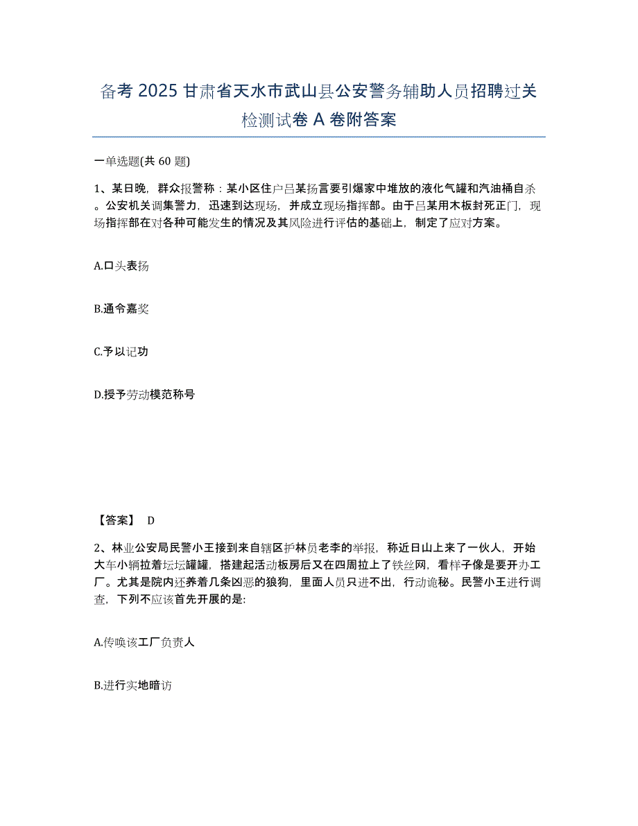 备考2025甘肃省天水市武山县公安警务辅助人员招聘过关检测试卷A卷附答案_第1页