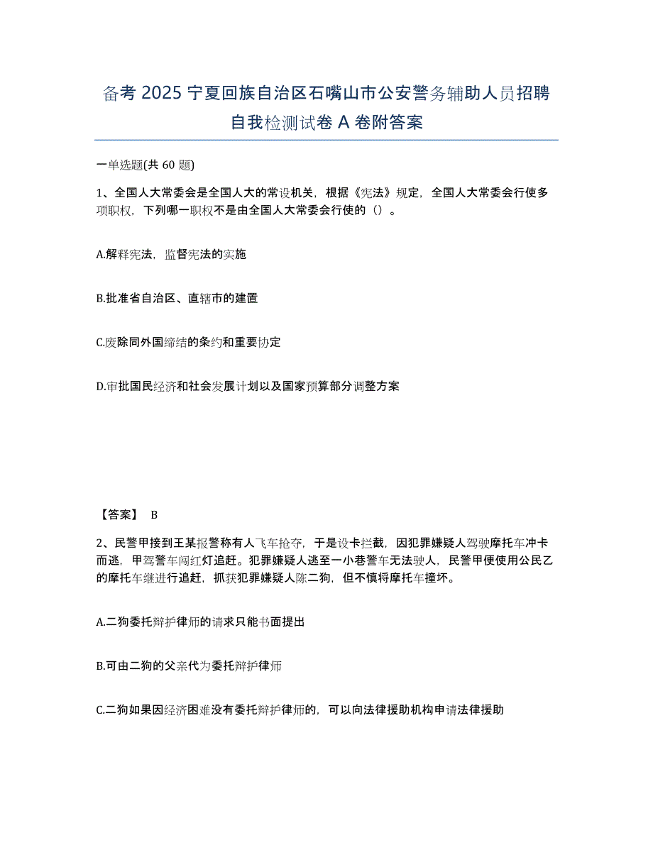 备考2025宁夏回族自治区石嘴山市公安警务辅助人员招聘自我检测试卷A卷附答案_第1页