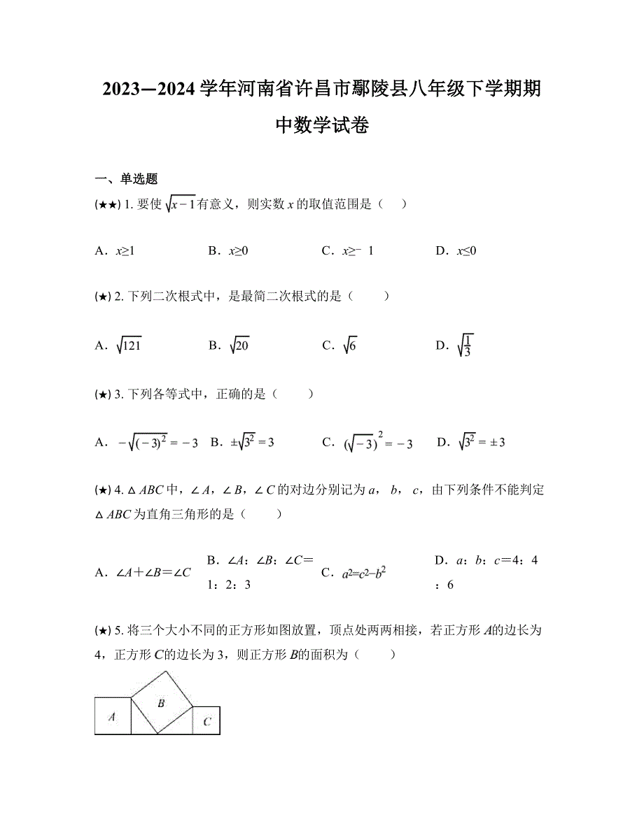 2023—2024学年河南省许昌市鄢陵县八年级下学期期中数学试卷_第1页