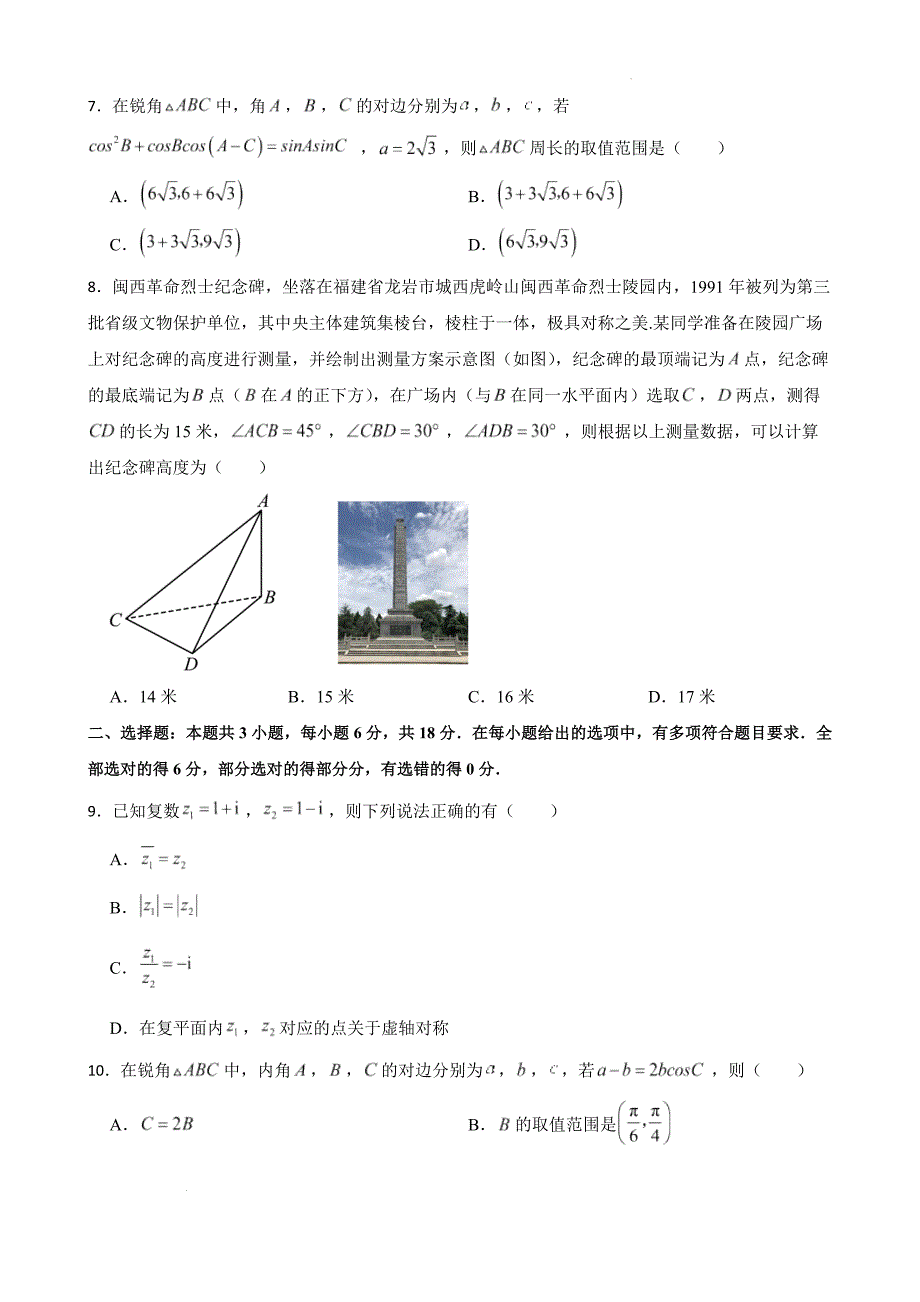 2023-2024学年高一下数学人教A版（2019）必修第二册期末模拟卷_第2页