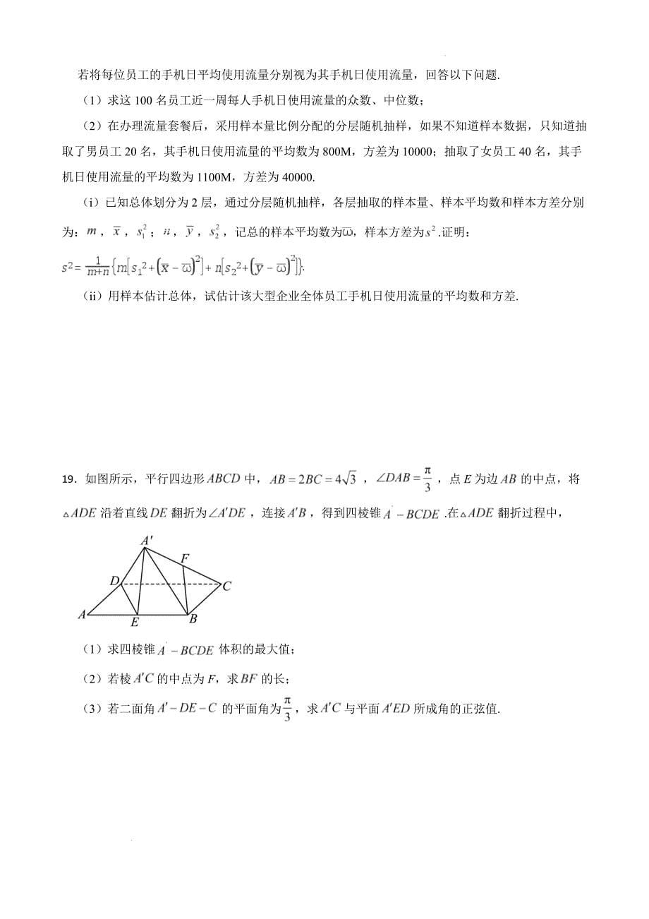 2023-2024学年高一下数学人教A版（2019）必修第二册期末模拟卷_第5页