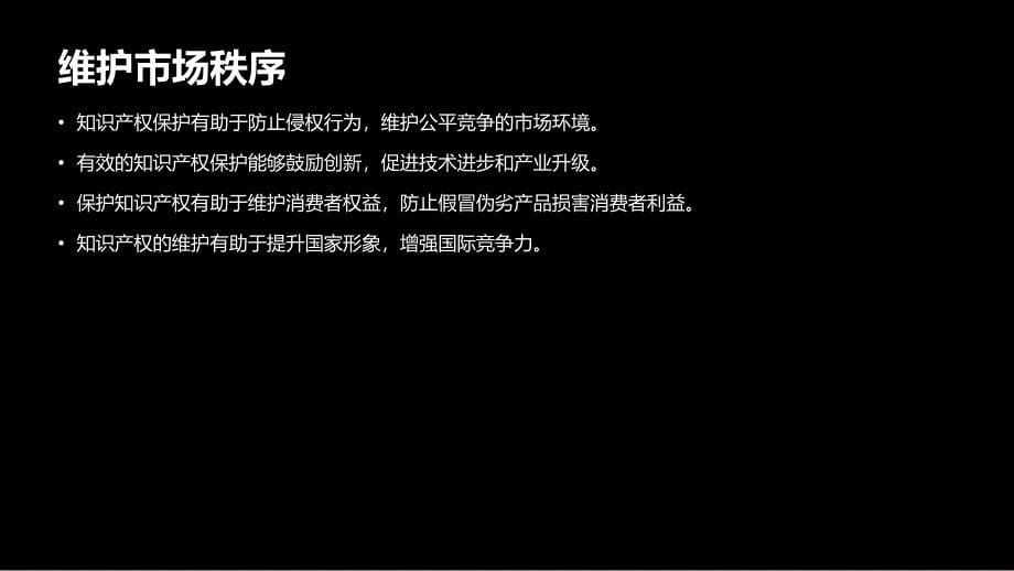 加强知识产权保护促进高质量发展_第5页