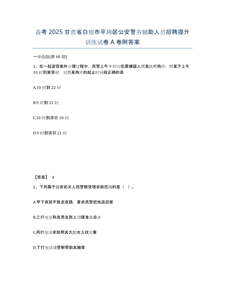 备考2025甘肃省白银市平川区公安警务辅助人员招聘提升训练试卷A卷附答案_第1页