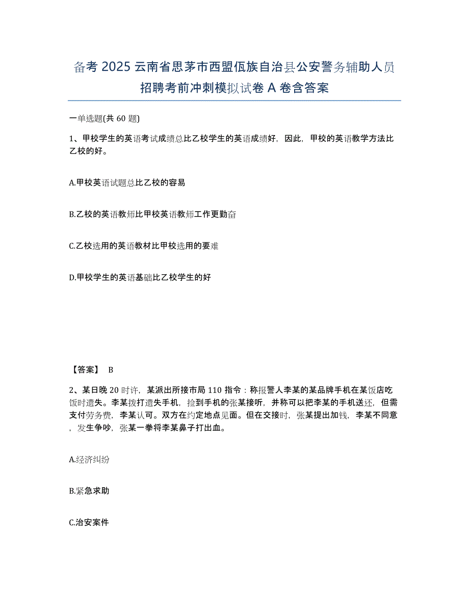 备考2025云南省思茅市西盟佤族自治县公安警务辅助人员招聘考前冲刺模拟试卷A卷含答案_第1页