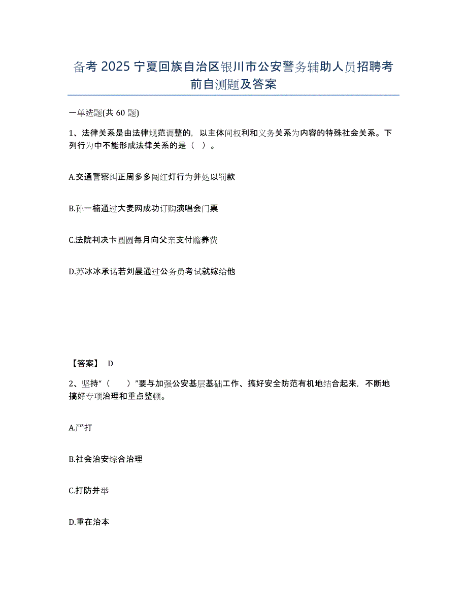 备考2025宁夏回族自治区银川市公安警务辅助人员招聘考前自测题及答案_第1页