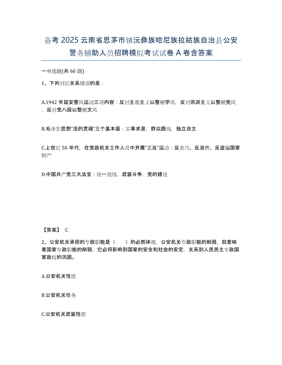 备考2025云南省思茅市镇沅彝族哈尼族拉祜族自治县公安警务辅助人员招聘模拟考试试卷A卷含答案_第1页