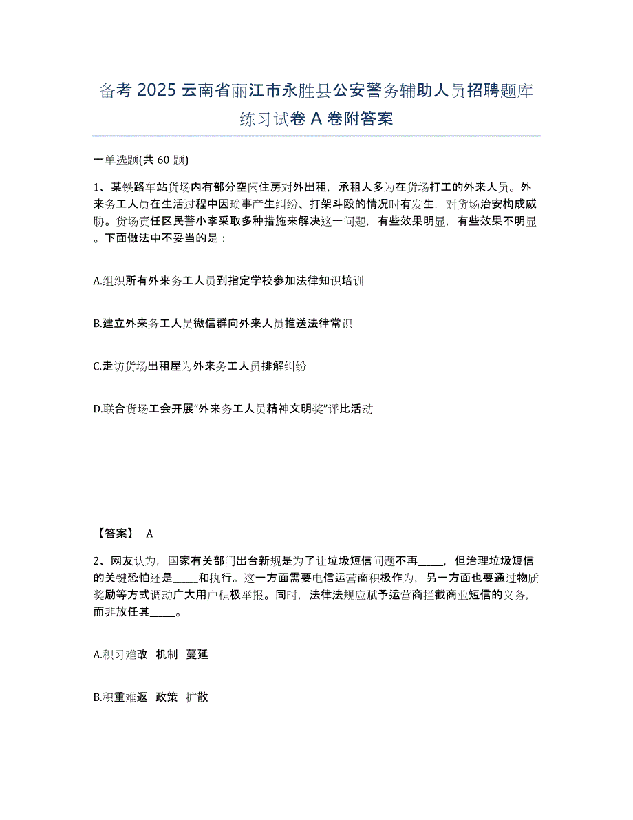 备考2025云南省丽江市永胜县公安警务辅助人员招聘题库练习试卷A卷附答案_第1页