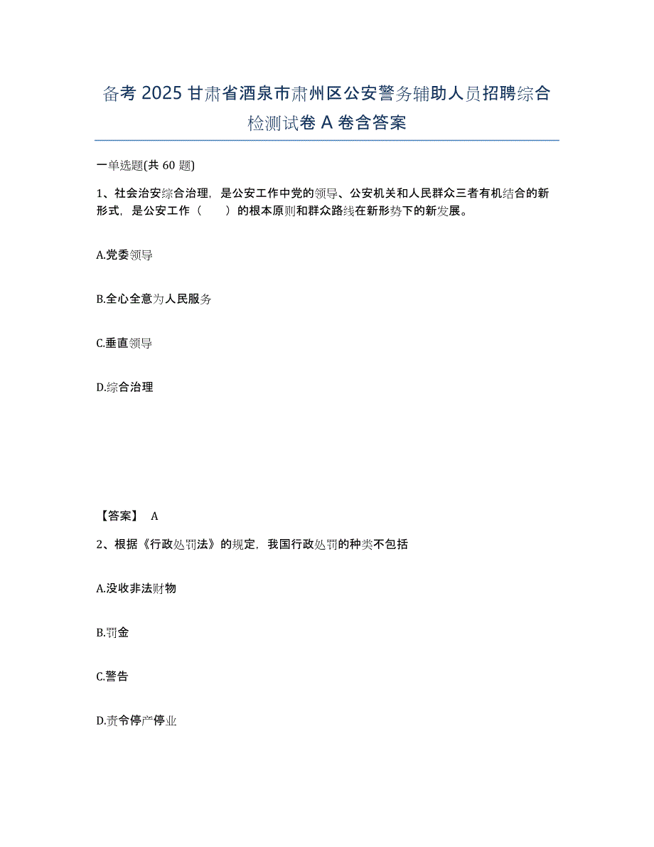 备考2025甘肃省酒泉市肃州区公安警务辅助人员招聘综合检测试卷A卷含答案_第1页