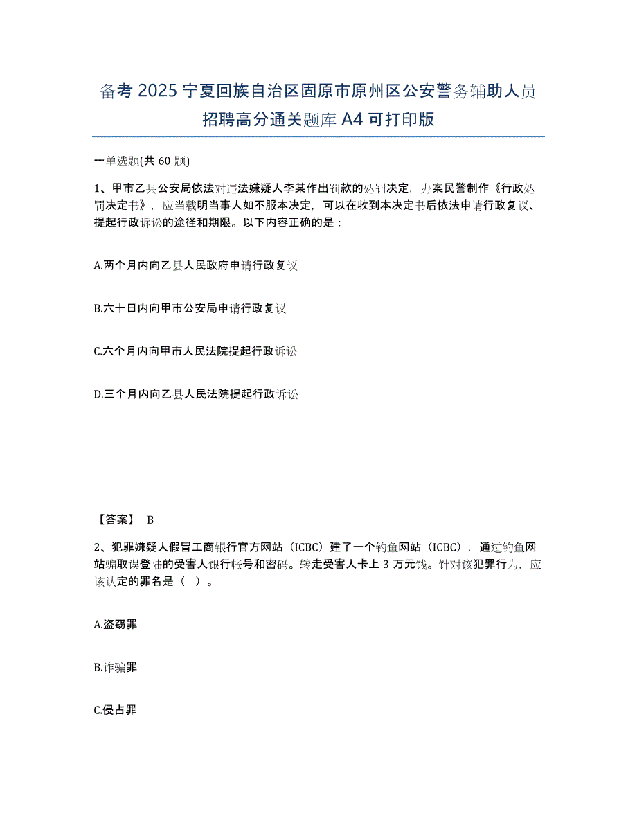 备考2025宁夏回族自治区固原市原州区公安警务辅助人员招聘高分通关题库A4可打印版_第1页