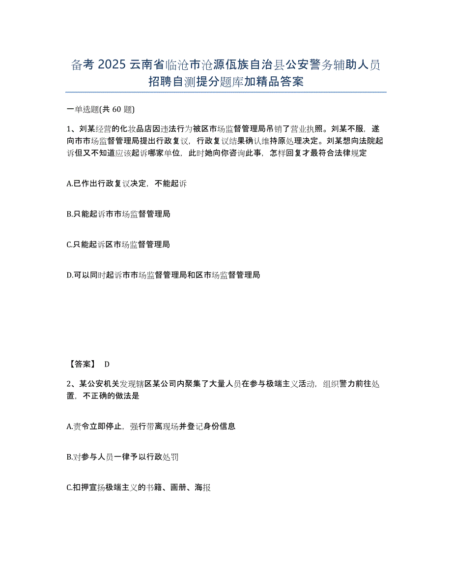 备考2025云南省临沧市沧源佤族自治县公安警务辅助人员招聘自测提分题库加答案_第1页