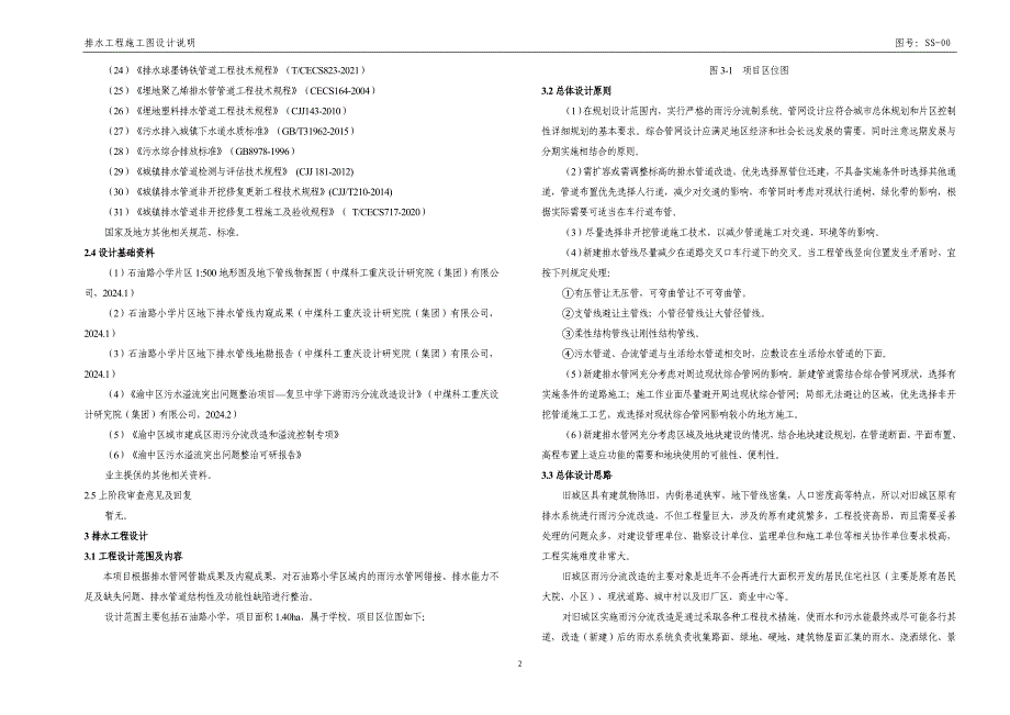 石油路小学雨污分流改造设计-给排水施工图设计说明_第2页