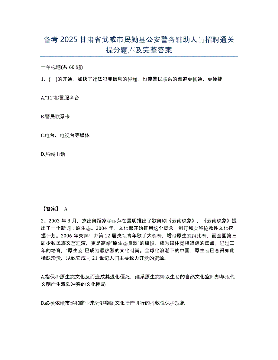 备考2025甘肃省武威市民勤县公安警务辅助人员招聘通关提分题库及完整答案_第1页