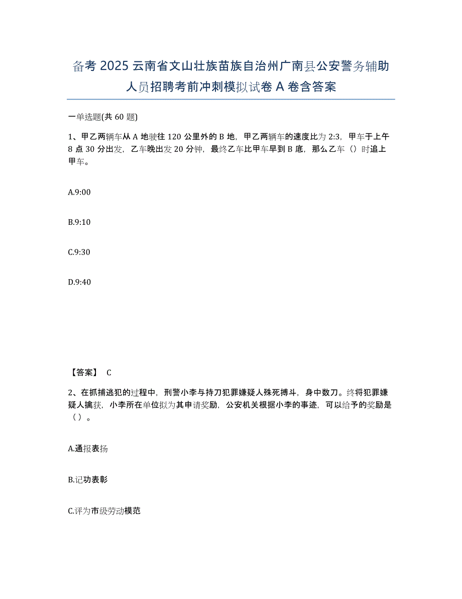 备考2025云南省文山壮族苗族自治州广南县公安警务辅助人员招聘考前冲刺模拟试卷A卷含答案_第1页