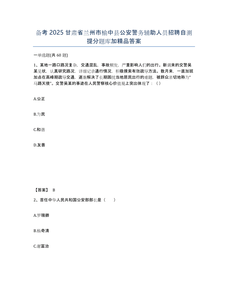 备考2025甘肃省兰州市榆中县公安警务辅助人员招聘自测提分题库加答案_第1页