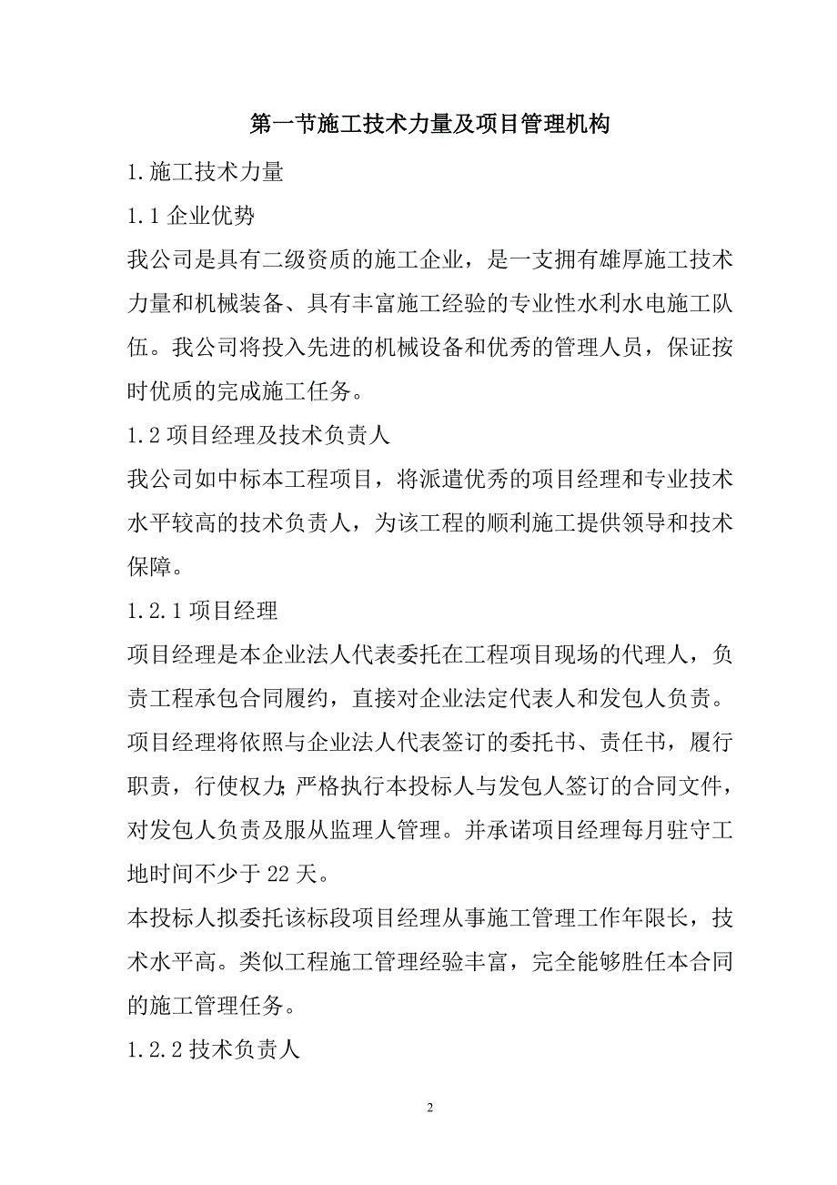 灌区续建配套与节水改造工程施工组织设计64页_第2页