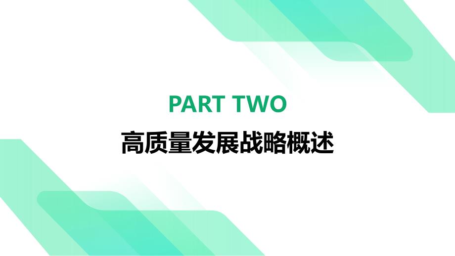 企业高质量发展战略研究与实践_第4页