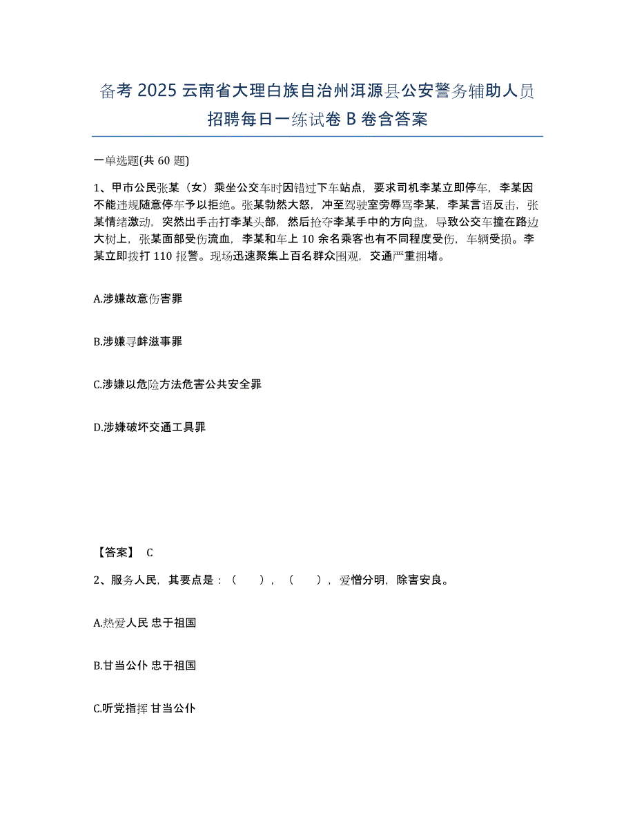 备考2025云南省大理白族自治州洱源县公安警务辅助人员招聘每日一练试卷B卷含答案_第1页