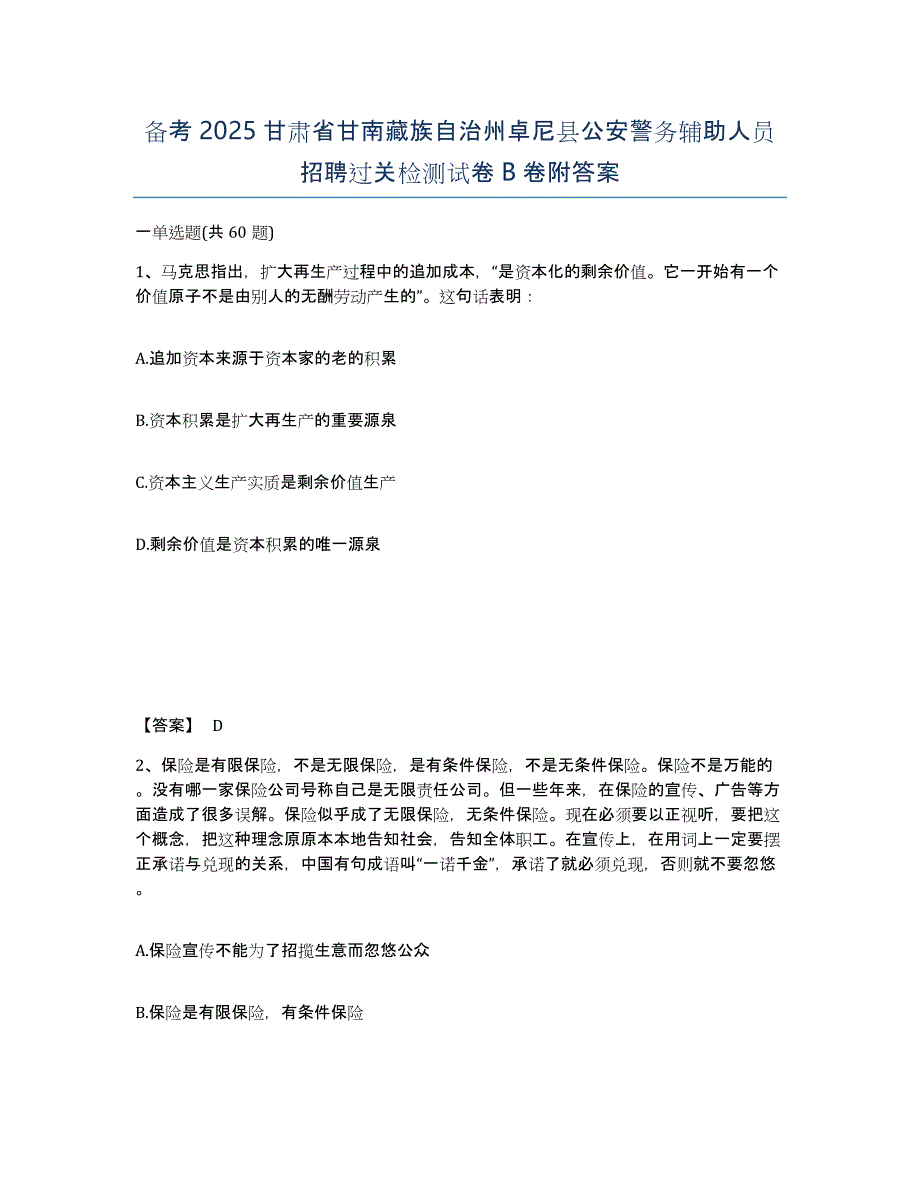 备考2025甘肃省甘南藏族自治州卓尼县公安警务辅助人员招聘过关检测试卷B卷附答案_第1页