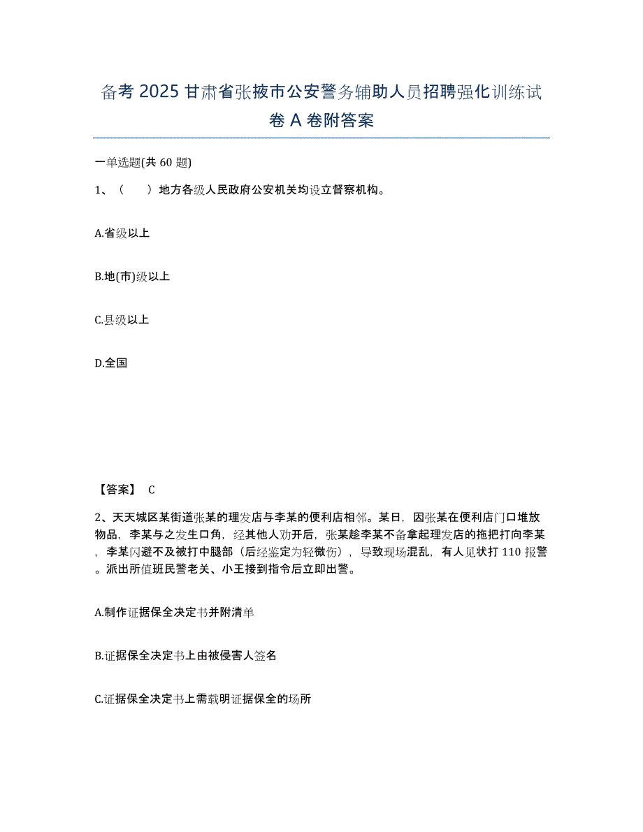 备考2025甘肃省张掖市公安警务辅助人员招聘强化训练试卷A卷附答案_第1页