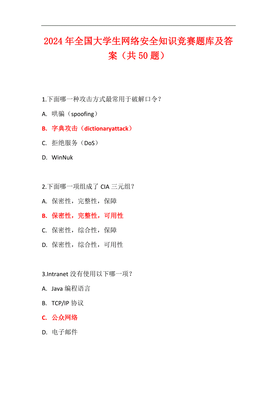 2024年全国大学生网络安全知识竞赛题库及答案（共50题）_第1页