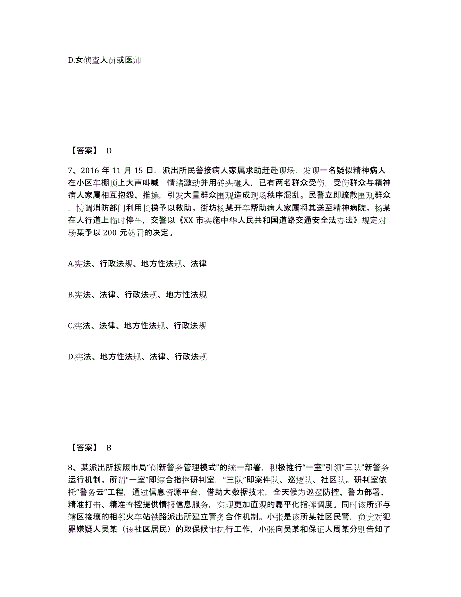 备考2025云南省临沧市耿马傣族佤族自治县公安警务辅助人员招聘题库附答案（典型题）_第4页