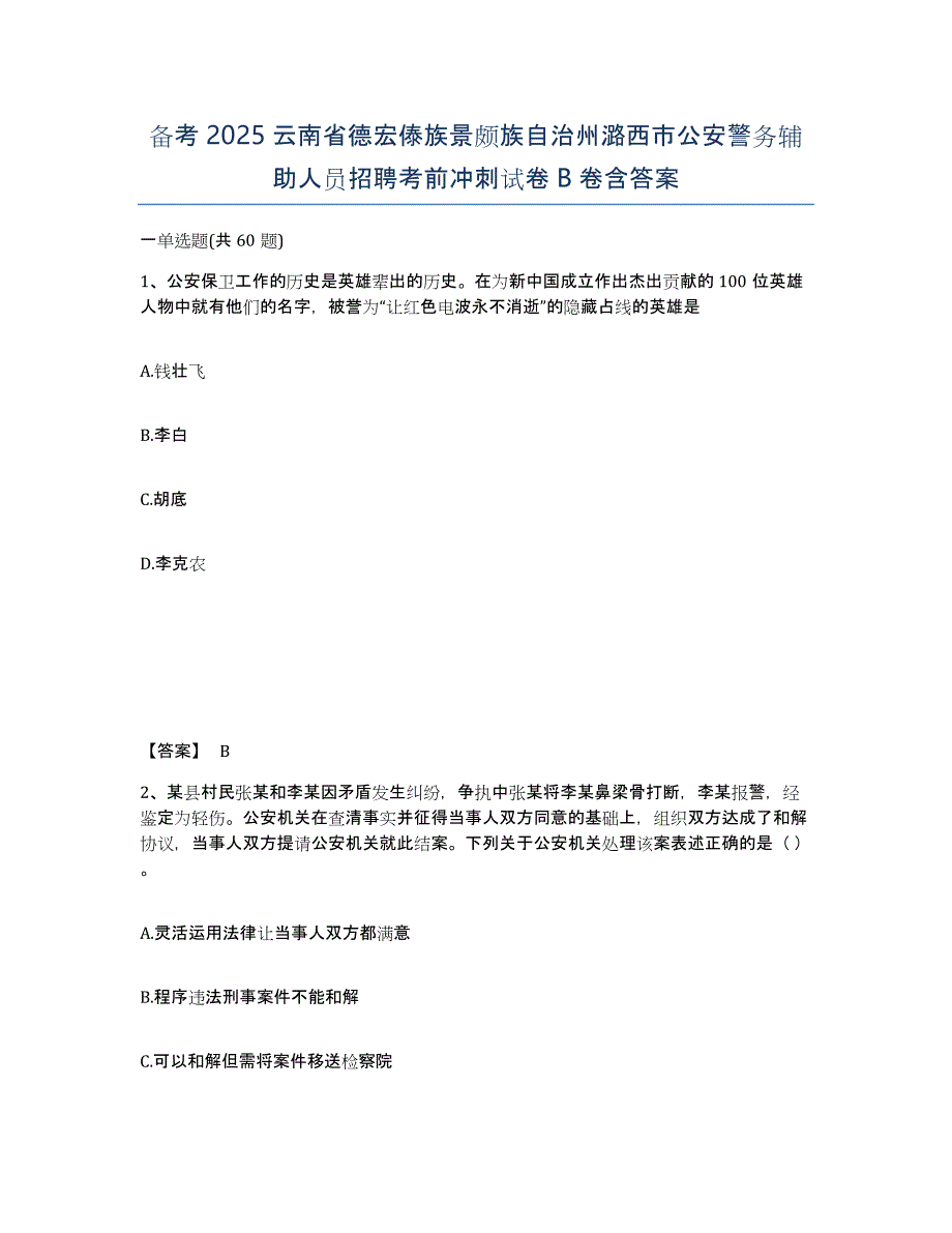 备考2025云南省德宏傣族景颇族自治州潞西市公安警务辅助人员招聘考前冲刺试卷B卷含答案_第1页