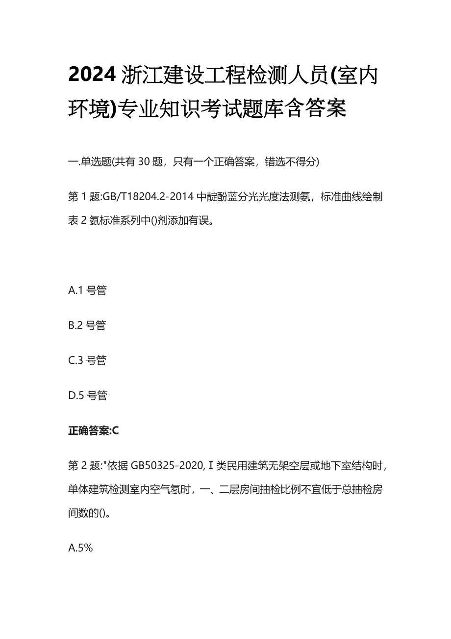 2024浙江建设工程检测人员(室内环境)专业知识考试题库含答案全套_第1页