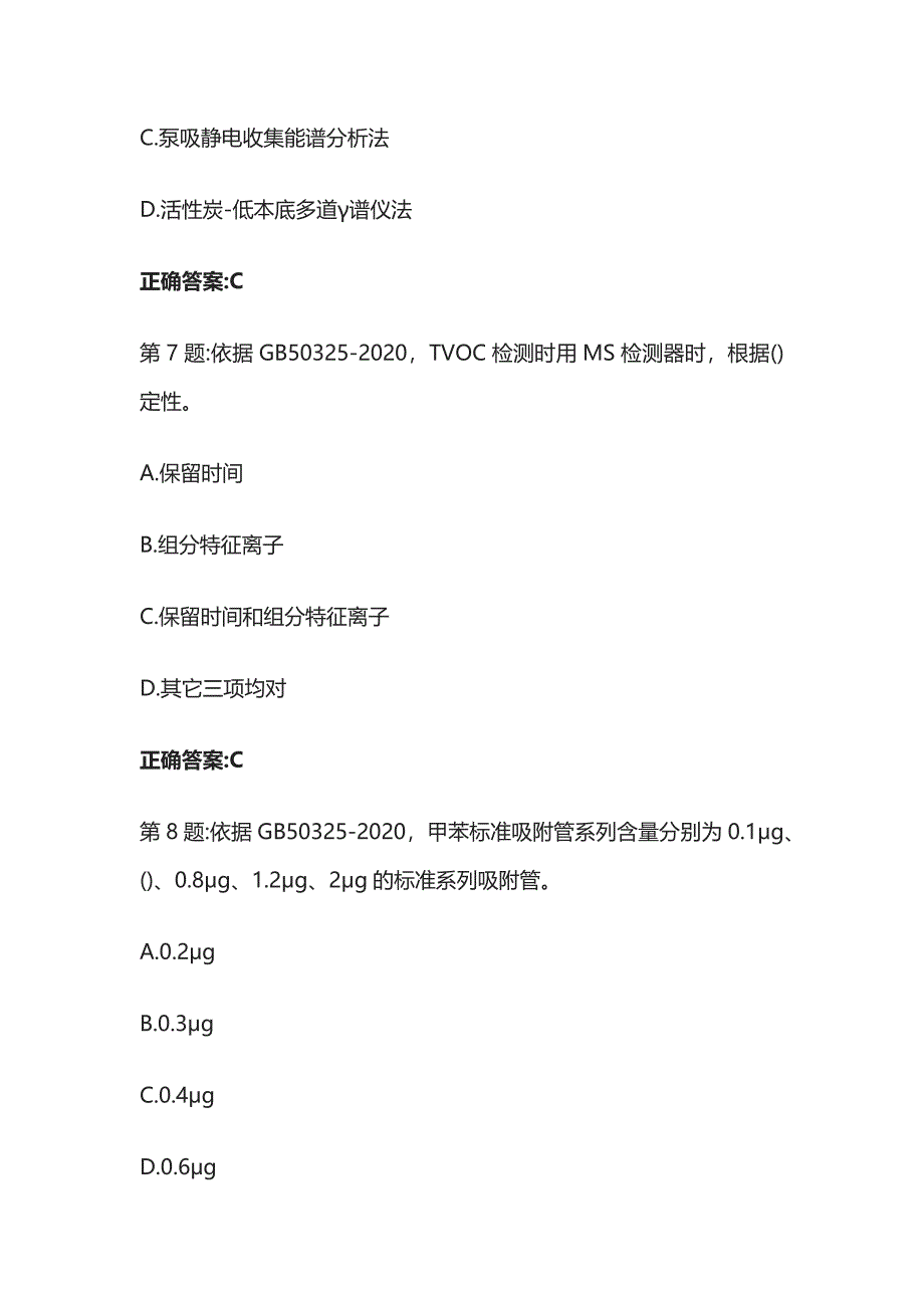 2024浙江建设工程检测人员(室内环境)专业知识考试题库含答案全套_第4页