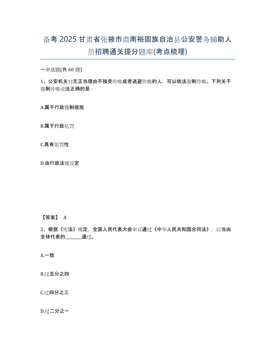 备考2025甘肃省张掖市肃南裕固族自治县公安警务辅助人员招聘通关提分题库(考点梳理)_第1页