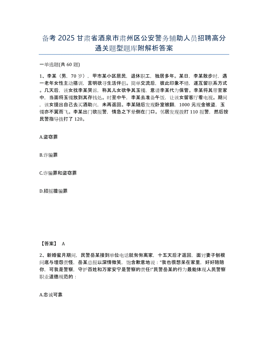 备考2025甘肃省酒泉市肃州区公安警务辅助人员招聘高分通关题型题库附解析答案_第1页