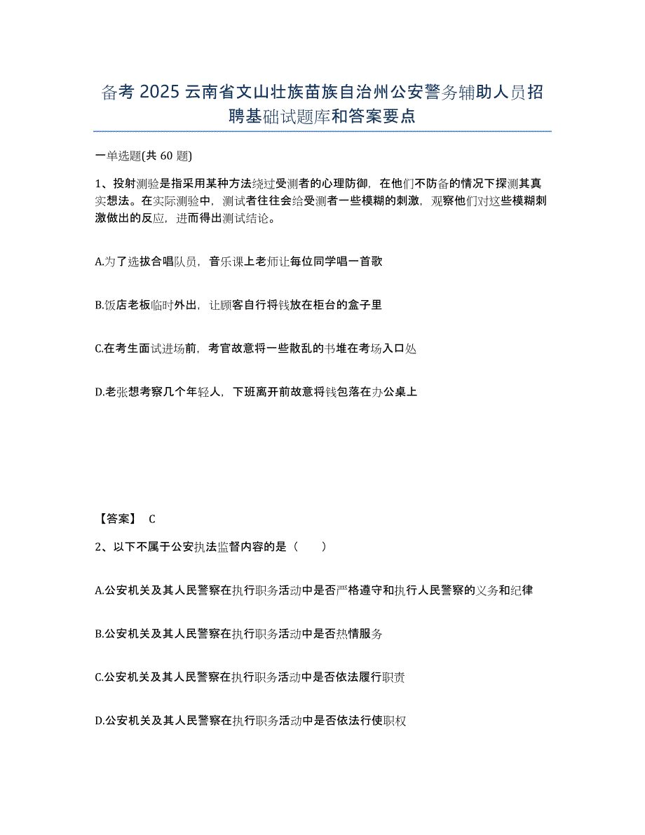 备考2025云南省文山壮族苗族自治州公安警务辅助人员招聘基础试题库和答案要点_第1页