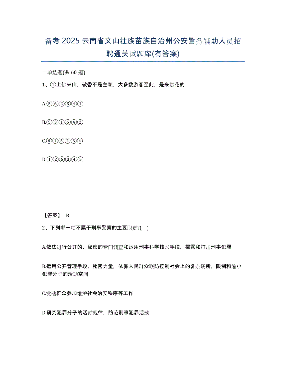 备考2025云南省文山壮族苗族自治州公安警务辅助人员招聘通关试题库(有答案)_第1页