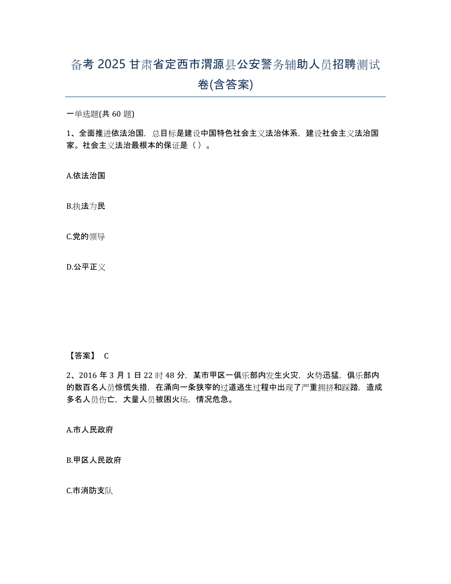 备考2025甘肃省定西市渭源县公安警务辅助人员招聘测试卷(含答案)_第1页