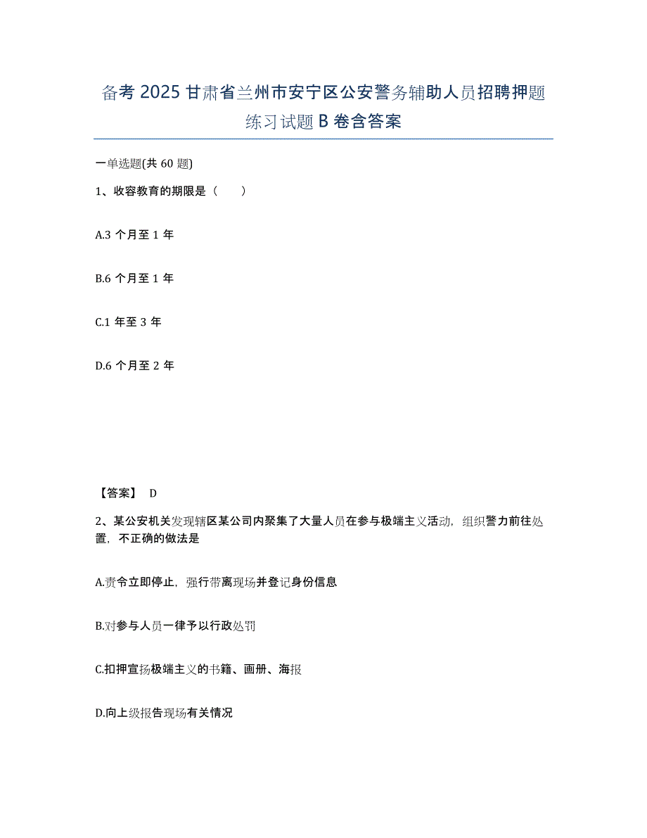 备考2025甘肃省兰州市安宁区公安警务辅助人员招聘押题练习试题B卷含答案_第1页