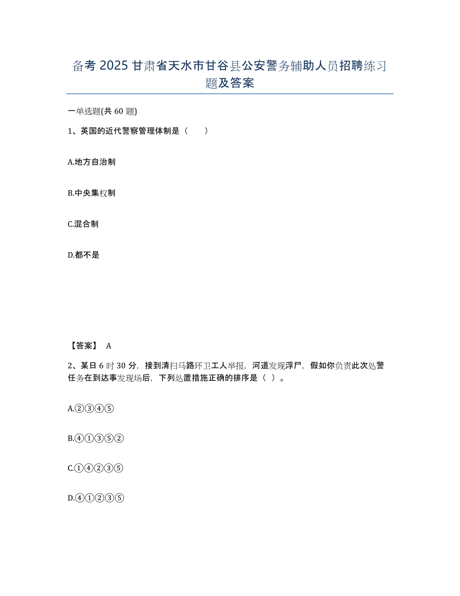 备考2025甘肃省天水市甘谷县公安警务辅助人员招聘练习题及答案_第1页