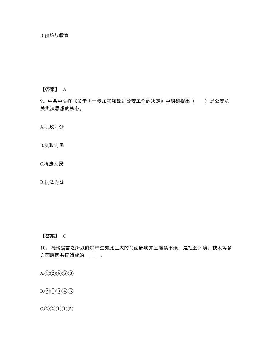 备考2025甘肃省平凉市泾川县公安警务辅助人员招聘强化训练试卷A卷附答案_第5页