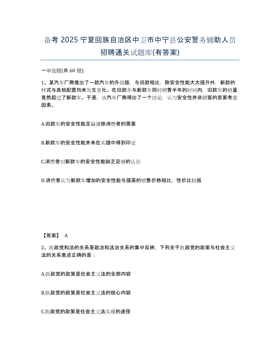 备考2025宁夏回族自治区中卫市中宁县公安警务辅助人员招聘通关试题库(有答案)_第1页