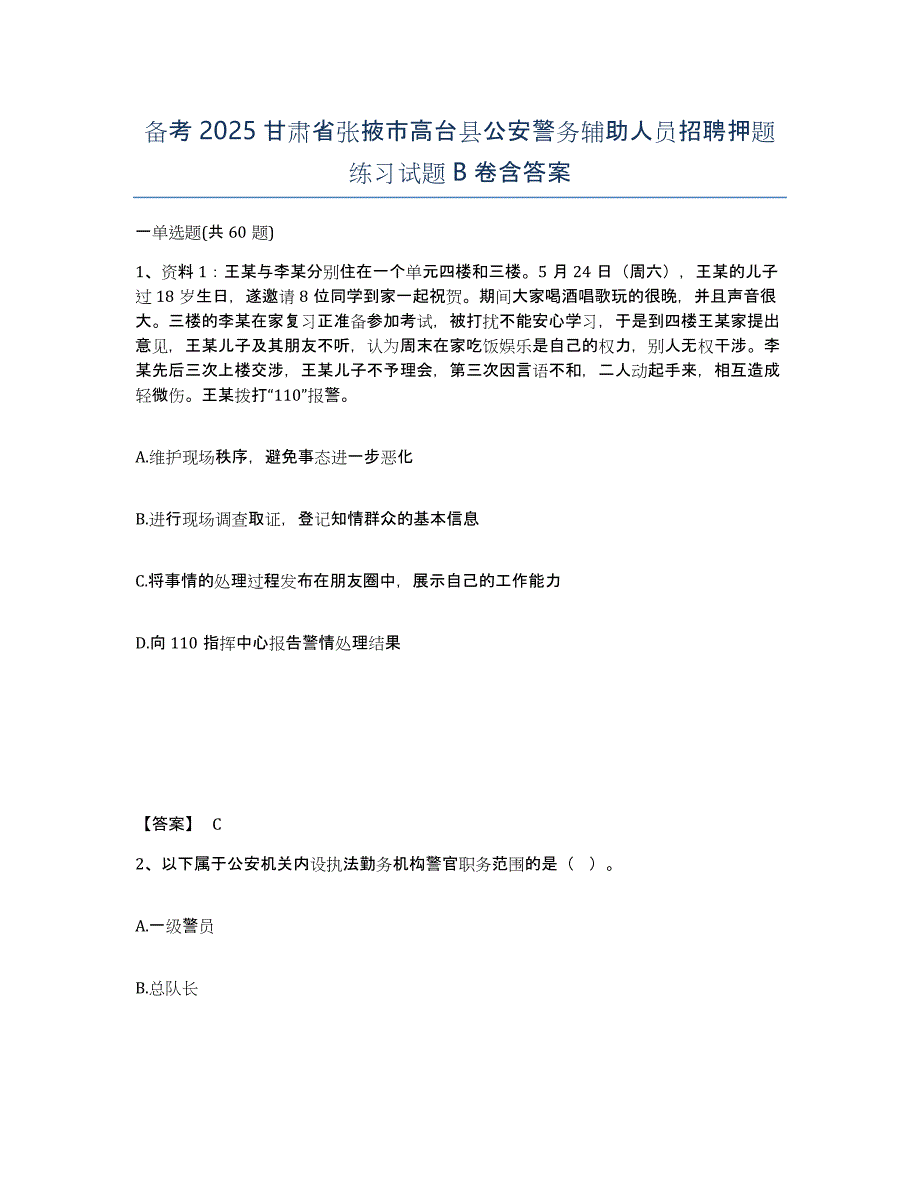 备考2025甘肃省张掖市高台县公安警务辅助人员招聘押题练习试题B卷含答案_第1页