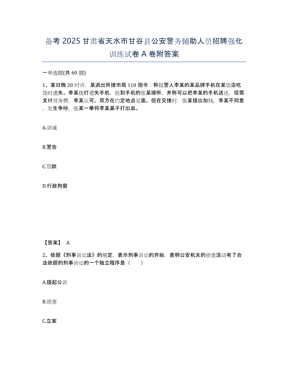 备考2025甘肃省天水市甘谷县公安警务辅助人员招聘强化训练试卷A卷附答案_第1页