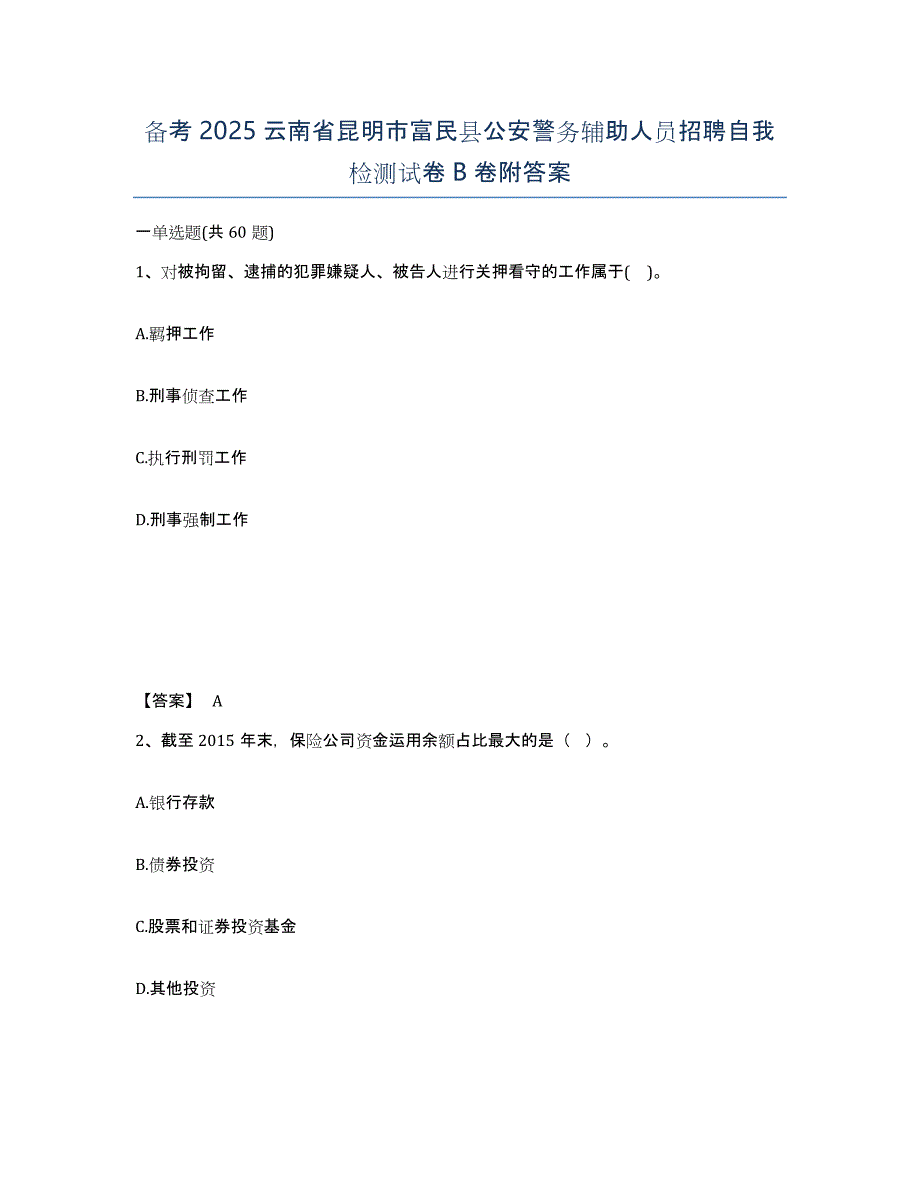 备考2025云南省昆明市富民县公安警务辅助人员招聘自我检测试卷B卷附答案_第1页