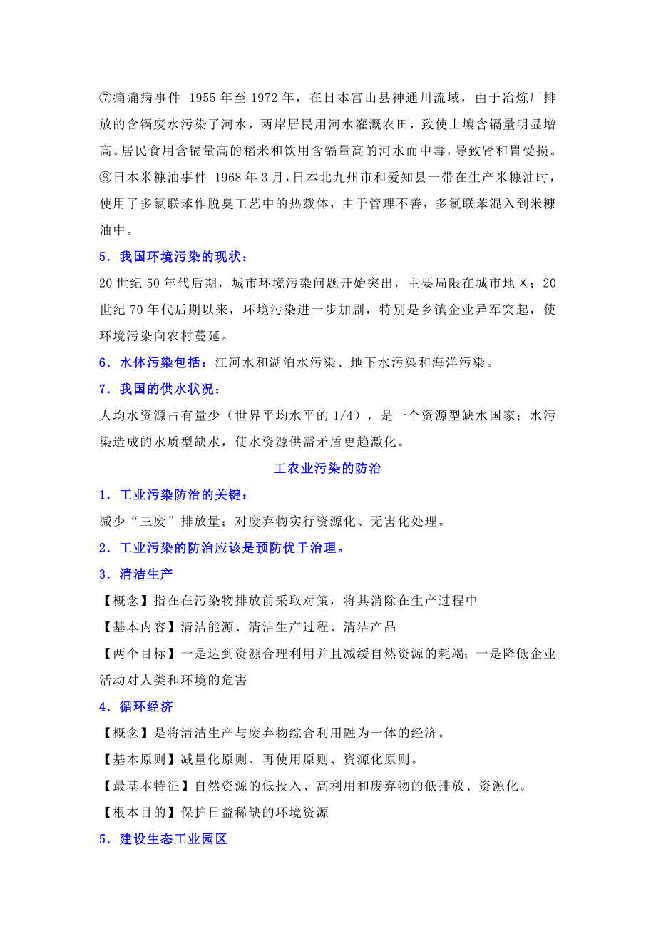 高中地理：环境污染与防治知识汇编_第2页