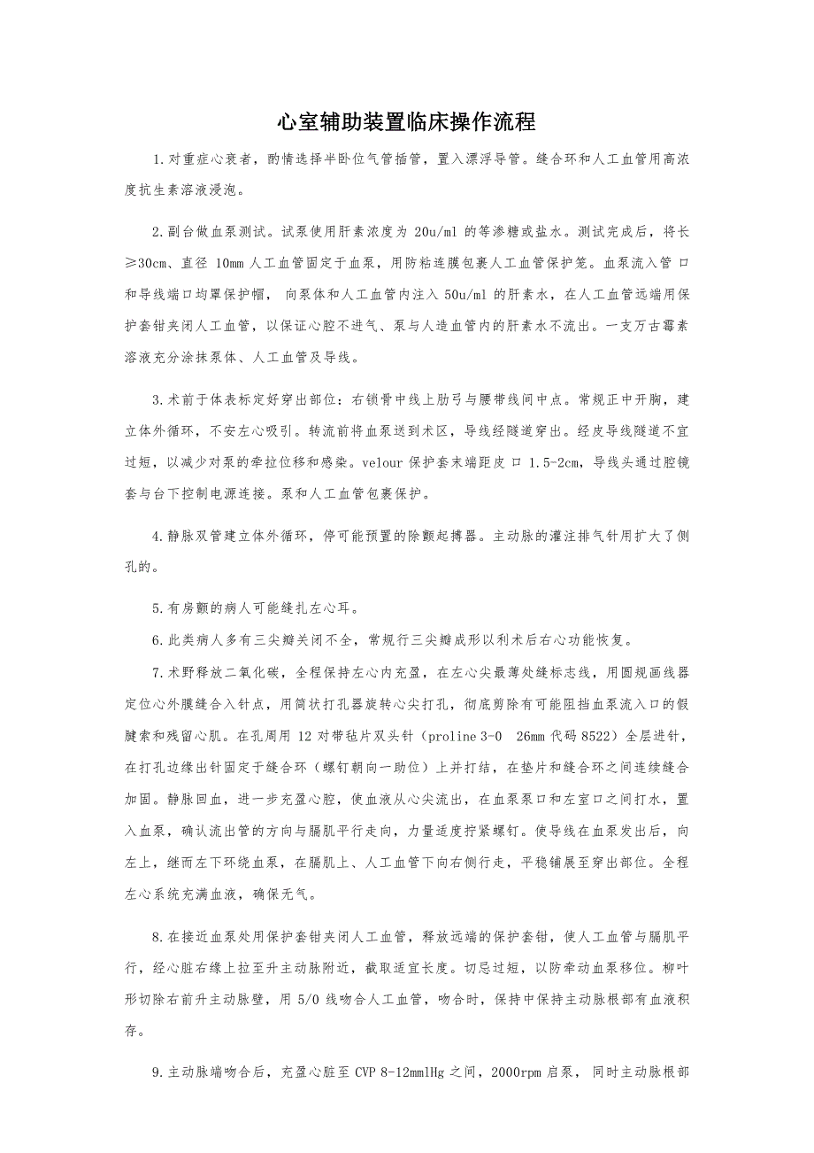 心室辅助装置临床操作流程_第1页