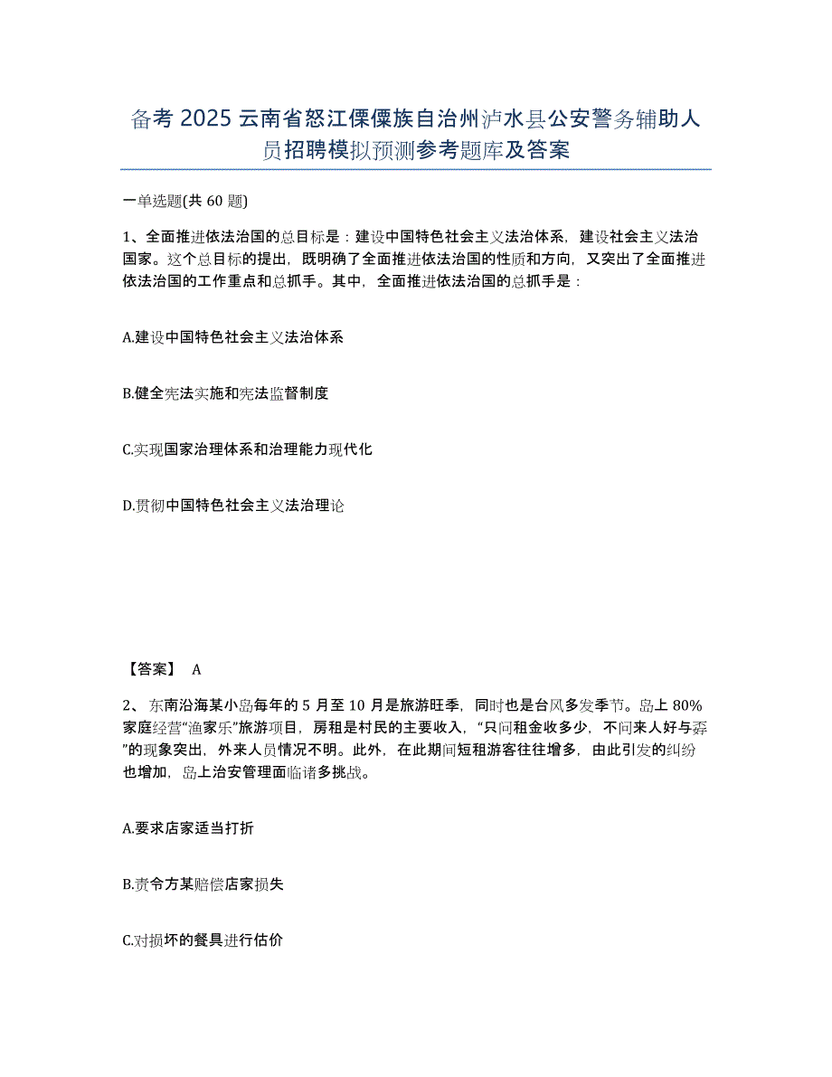 备考2025云南省怒江傈僳族自治州泸水县公安警务辅助人员招聘模拟预测参考题库及答案_第1页