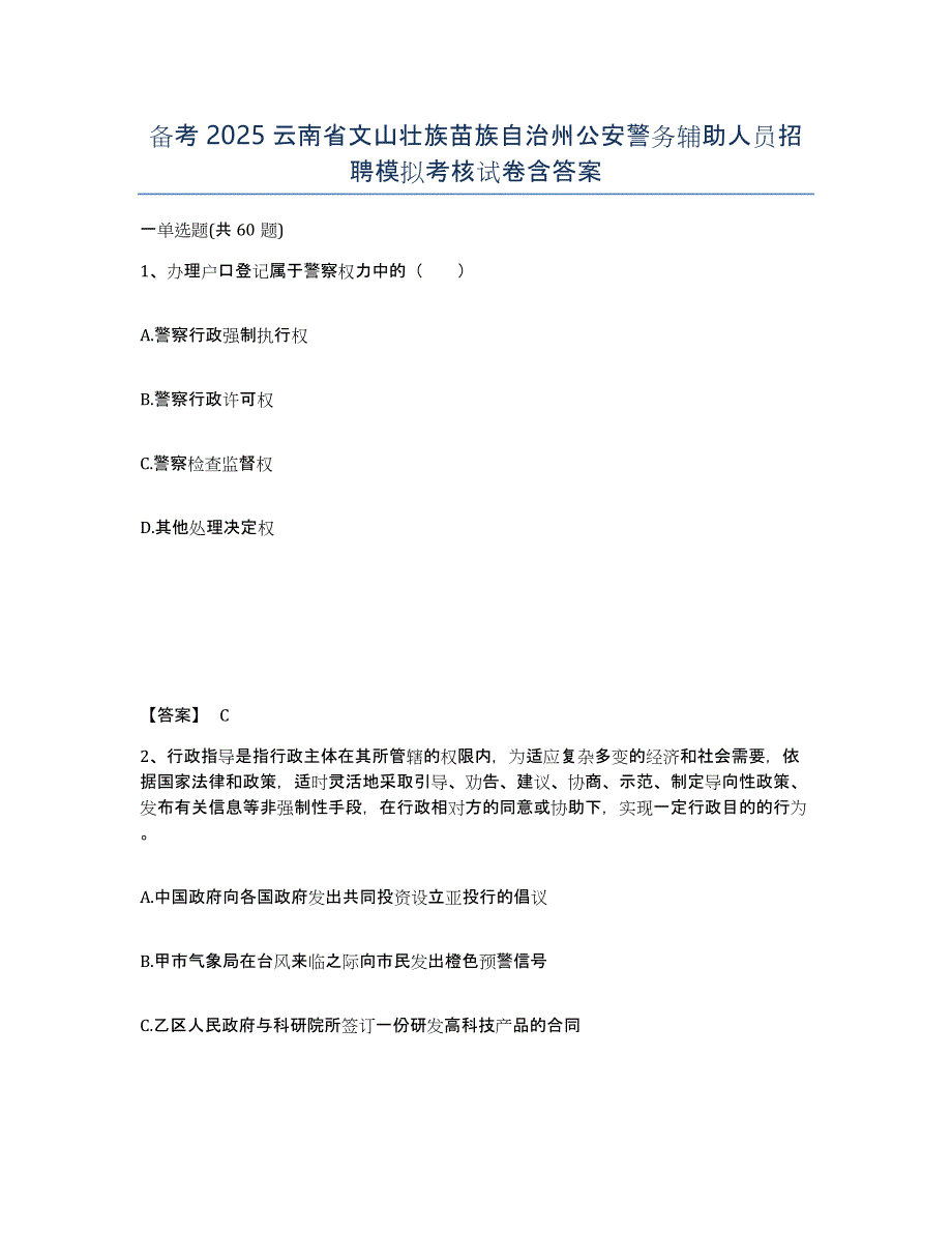 备考2025云南省文山壮族苗族自治州公安警务辅助人员招聘模拟考核试卷含答案_第1页