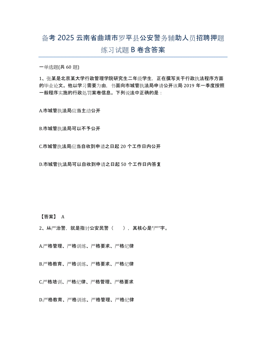 备考2025云南省曲靖市罗平县公安警务辅助人员招聘押题练习试题B卷含答案_第1页