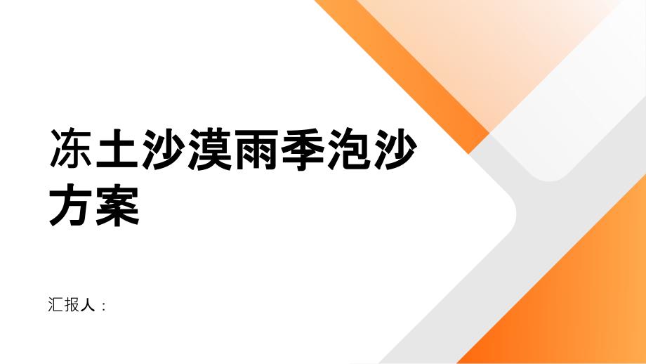 冻土沙漠雨季戈壁泡沙方案_第1页