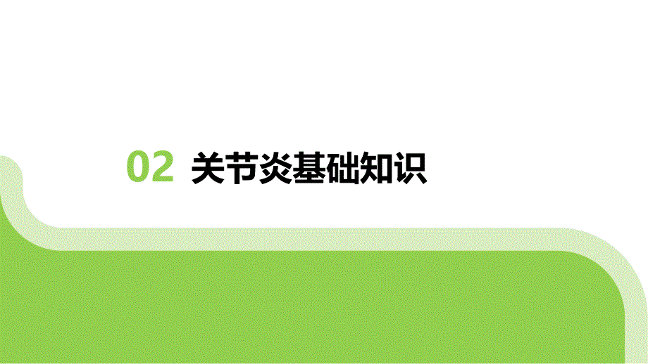 关节炎患者的日常关节护理指导_第4页