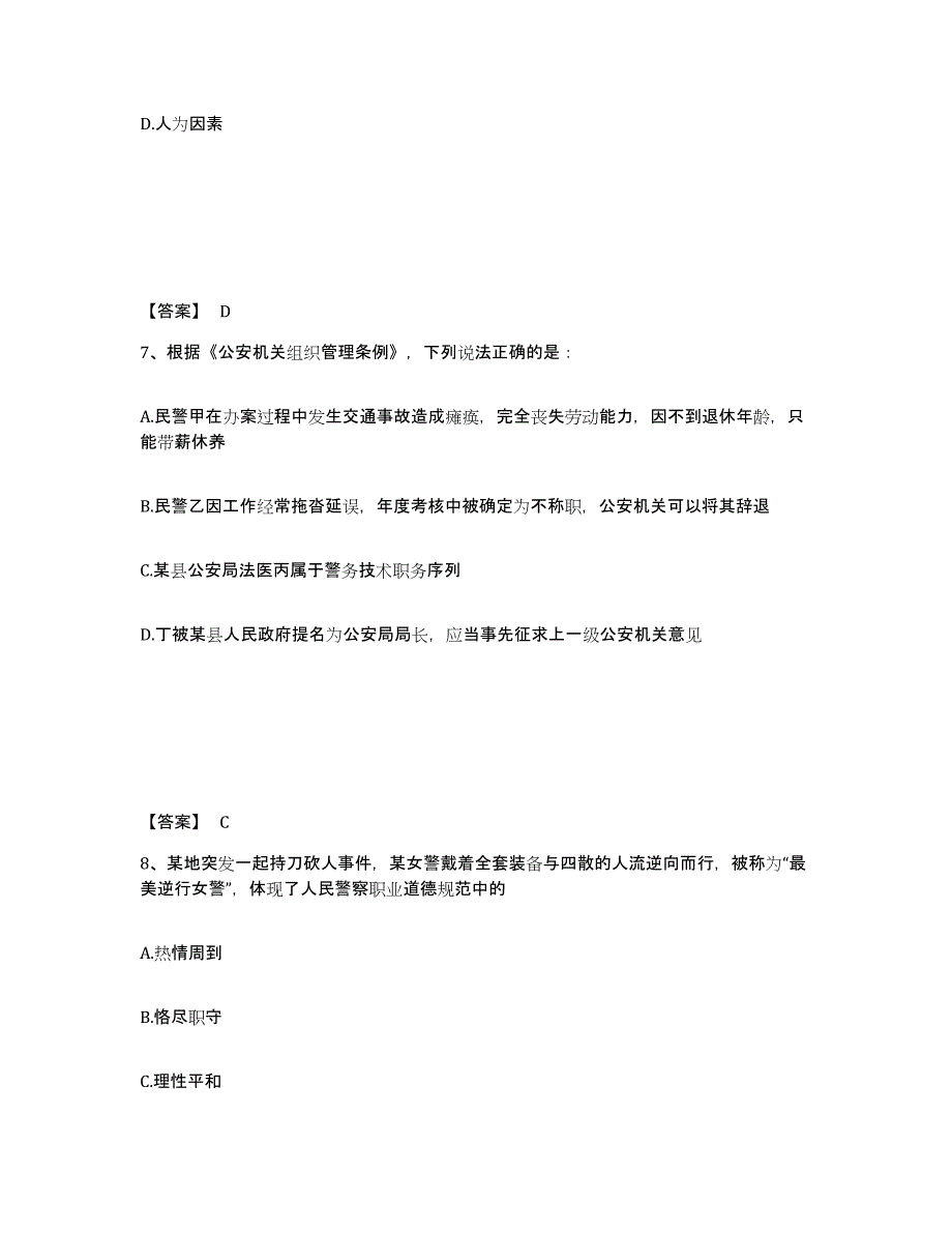 备考2025甘肃省张掖市公安警务辅助人员招聘自我提分评估(附答案)_第4页