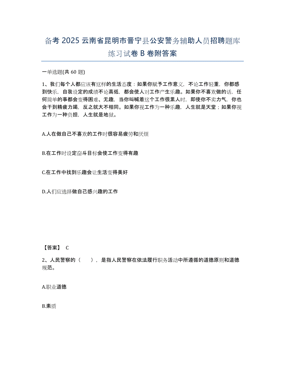 备考2025云南省昆明市晋宁县公安警务辅助人员招聘题库练习试卷B卷附答案_第1页