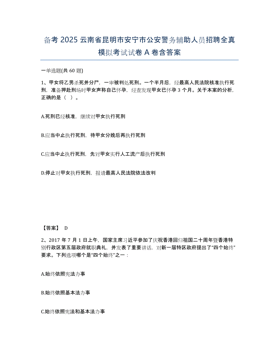 备考2025云南省昆明市安宁市公安警务辅助人员招聘全真模拟考试试卷A卷含答案_第1页